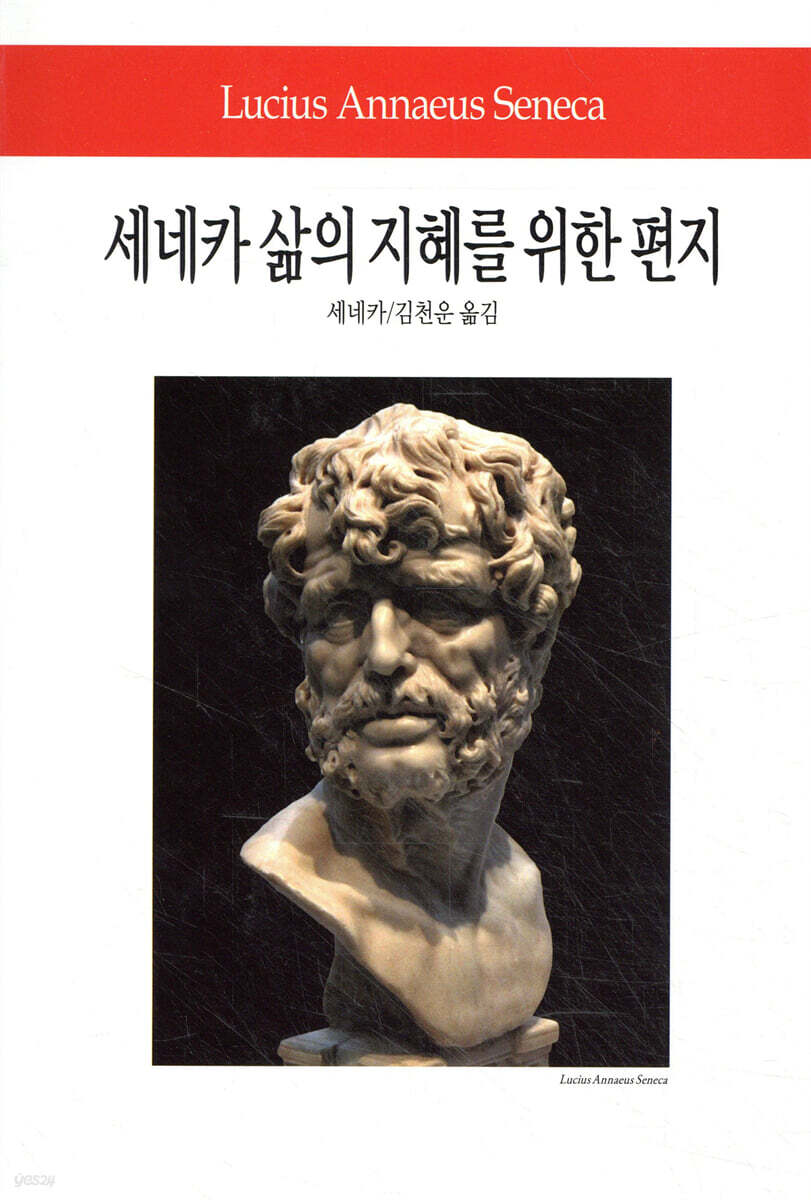 세네카 삶의 지혜를 위한 편지