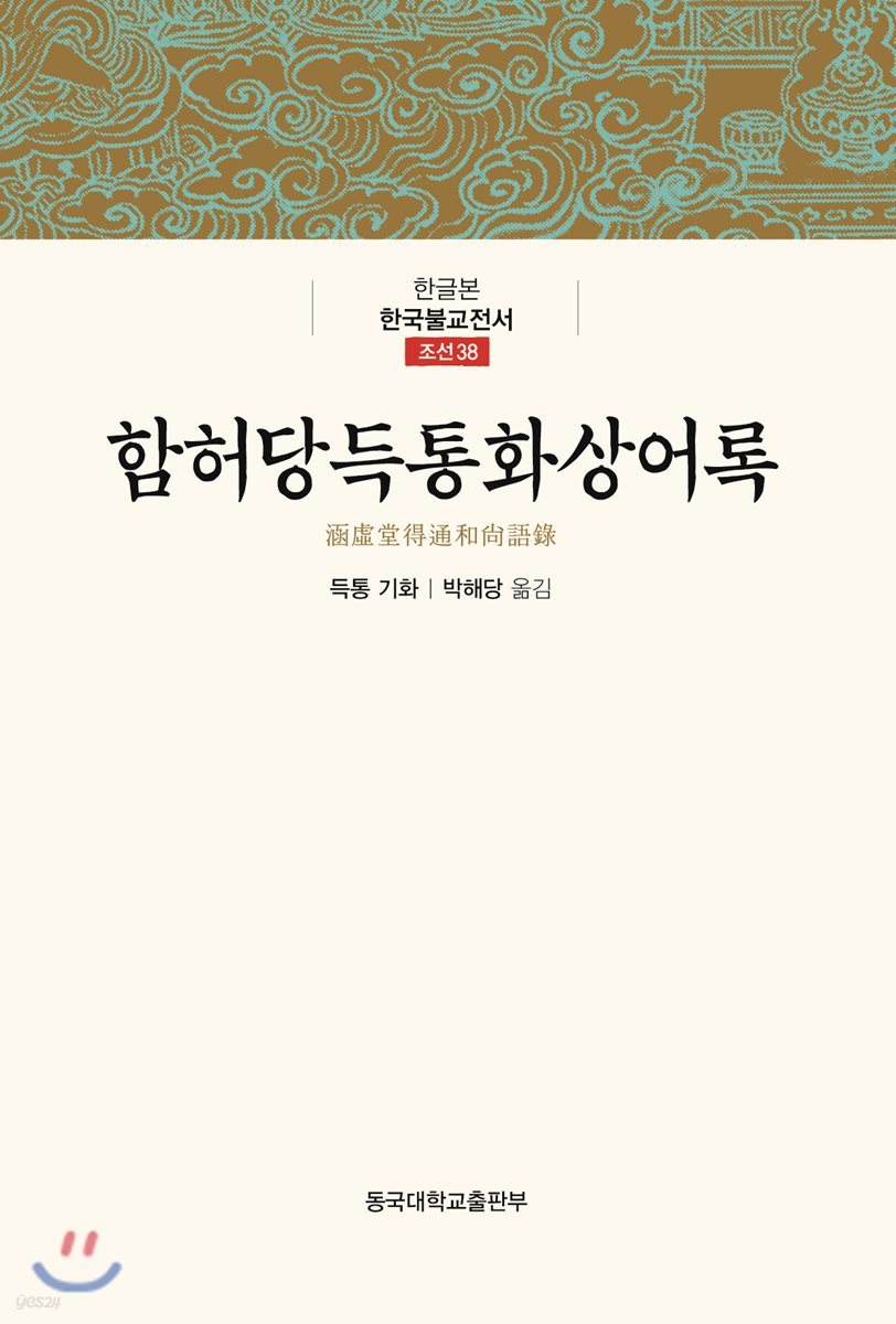 함허당득통화상어록