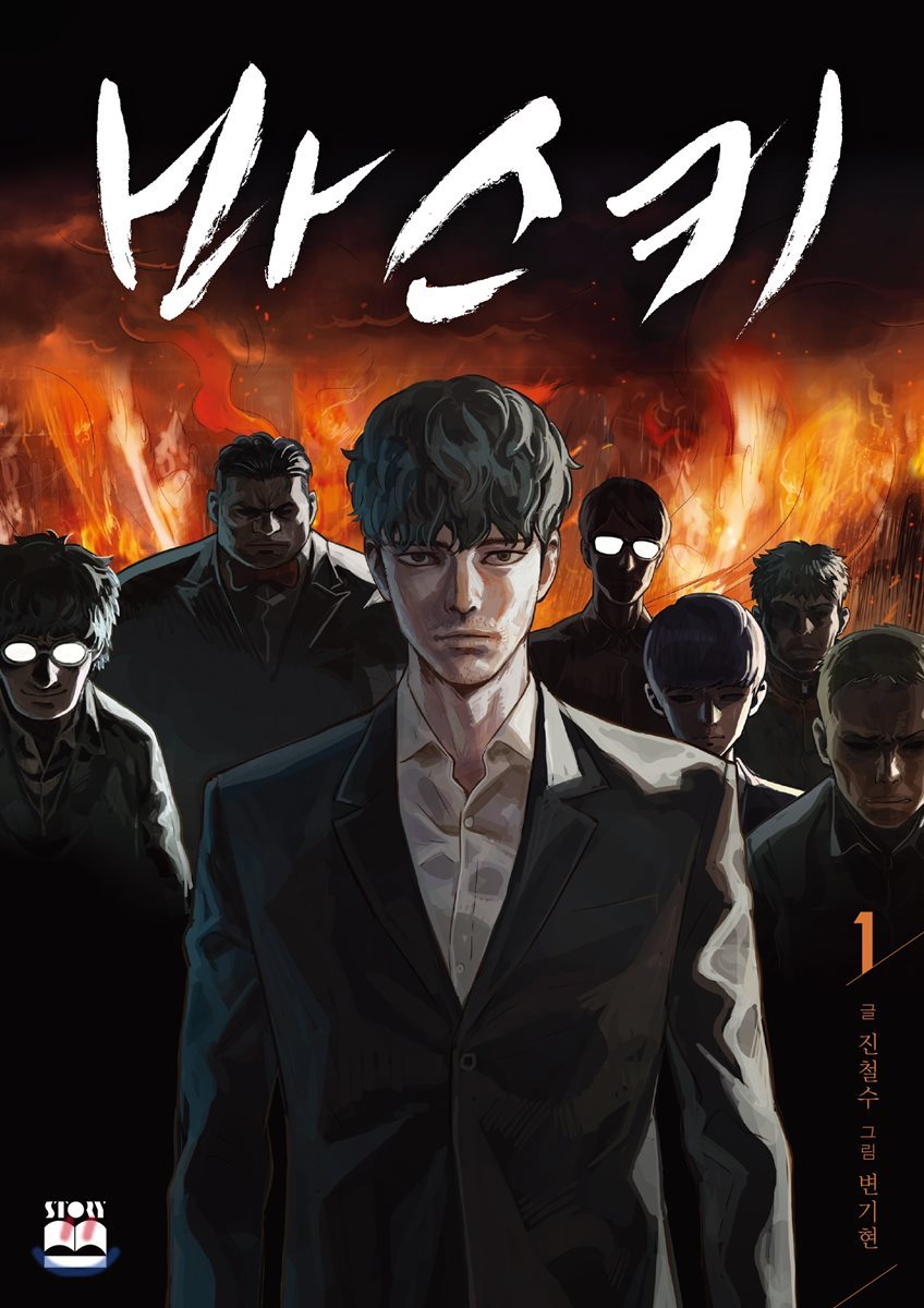 바스키 1