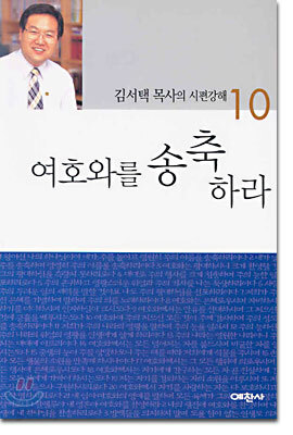 여호와를 송축하라 10