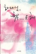 하나님의 축복 그리고 은혜 (종교/양장본/상품설명참조/2)