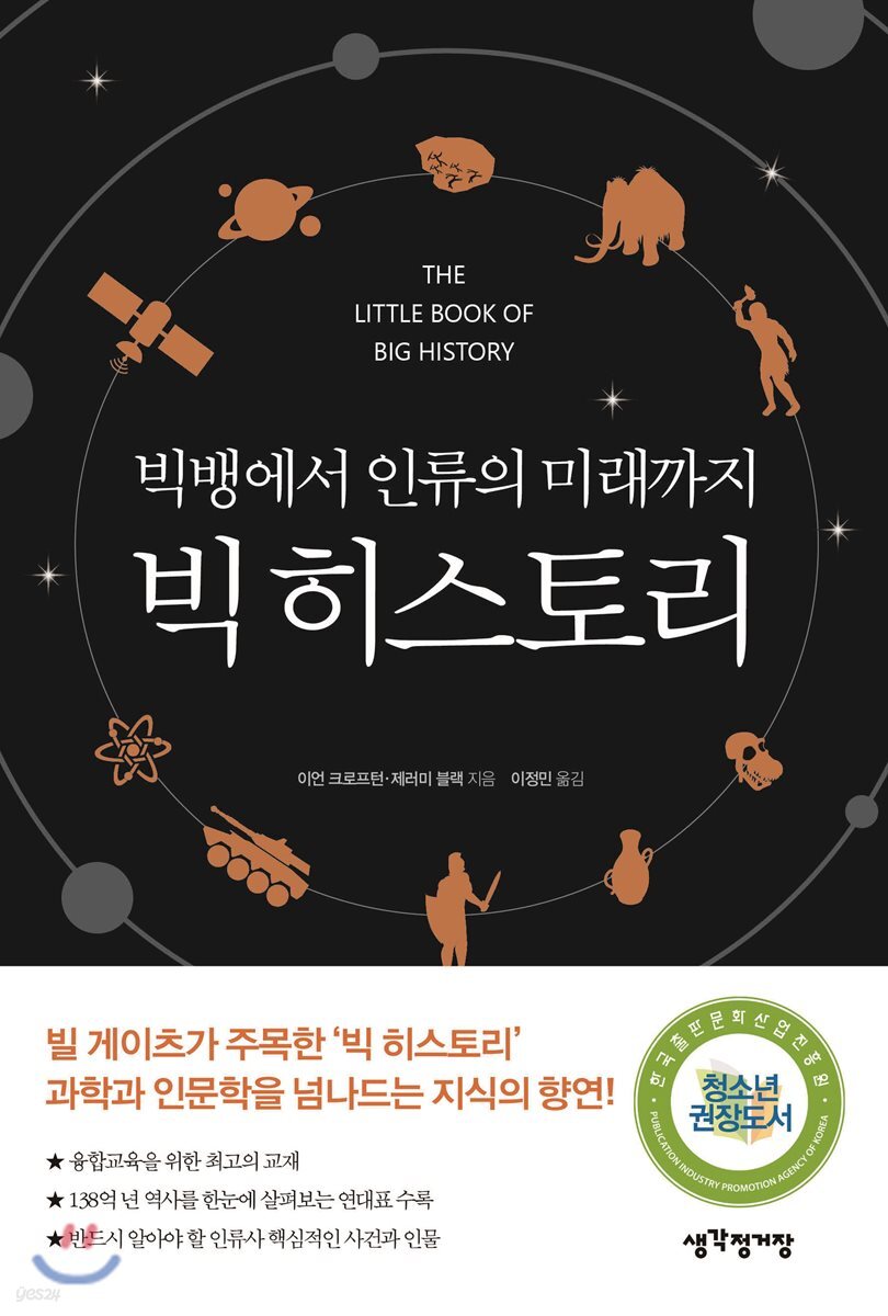 빅뱅에서 인류의 미래까지 빅 히스토리