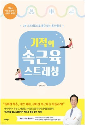 기적의 속근육 스트레칭