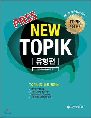 Pass New TOPIK 