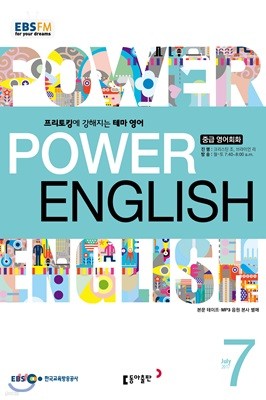 EBS 라디오 POWER ENGLISH 중급영어회화 (월간) : 7월 [2017]