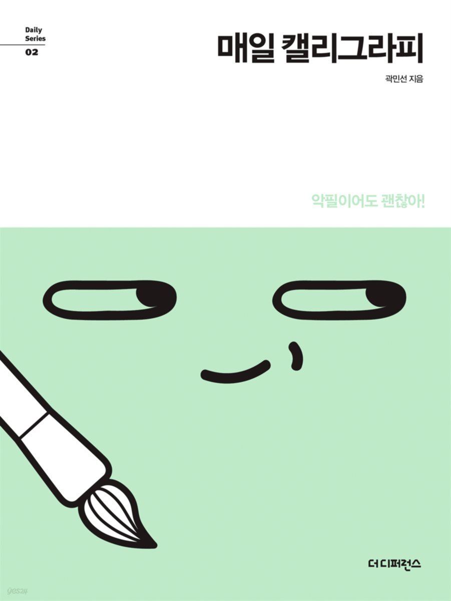매일 캘리그라피