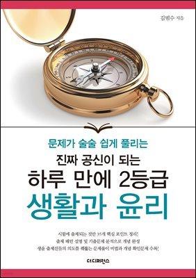 진짜 공신이 되는 하루 만에 2등급 생활과 윤리