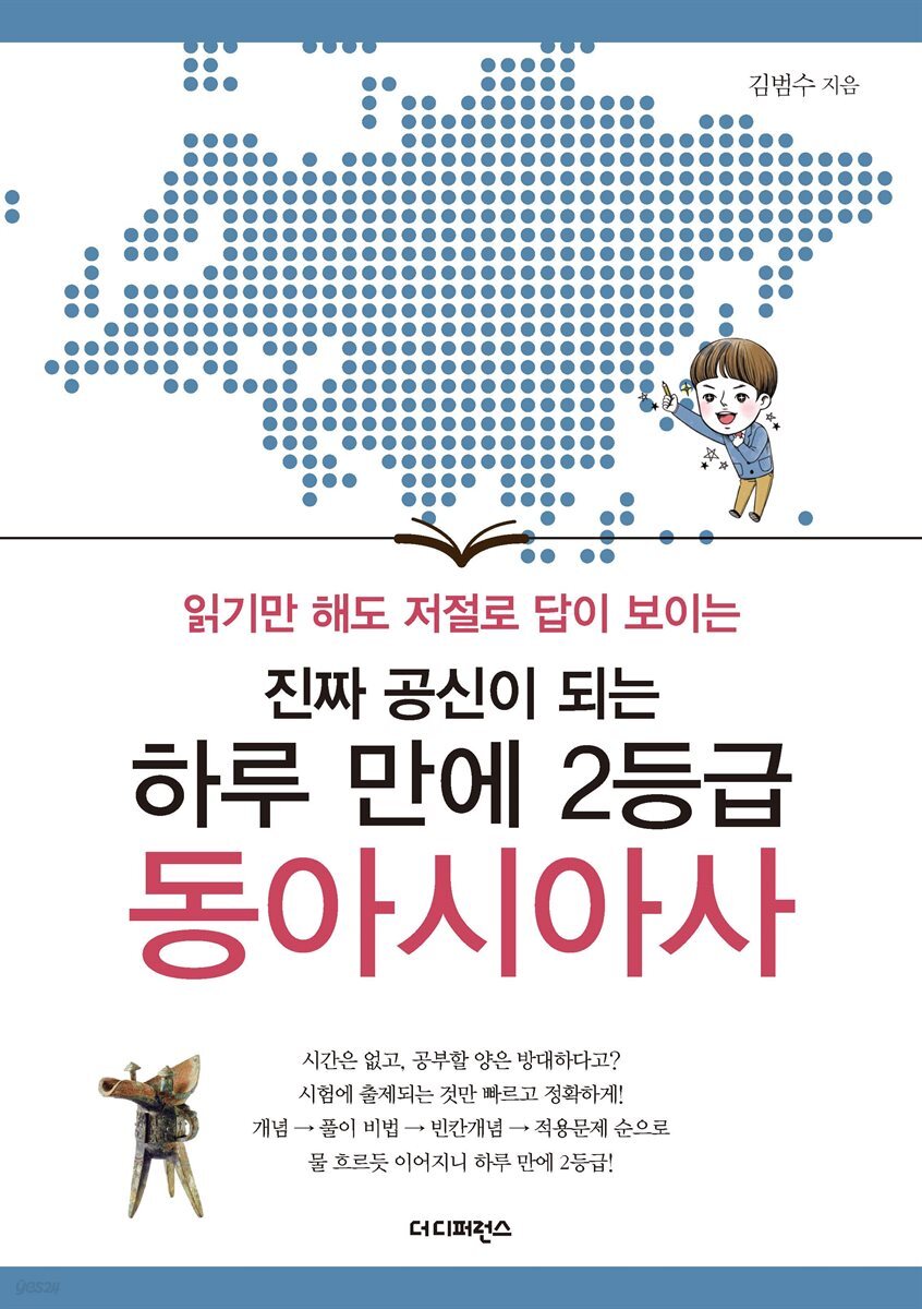 진짜 공신이 되는 하루 만에 2등급 동아시아사 - 예스24