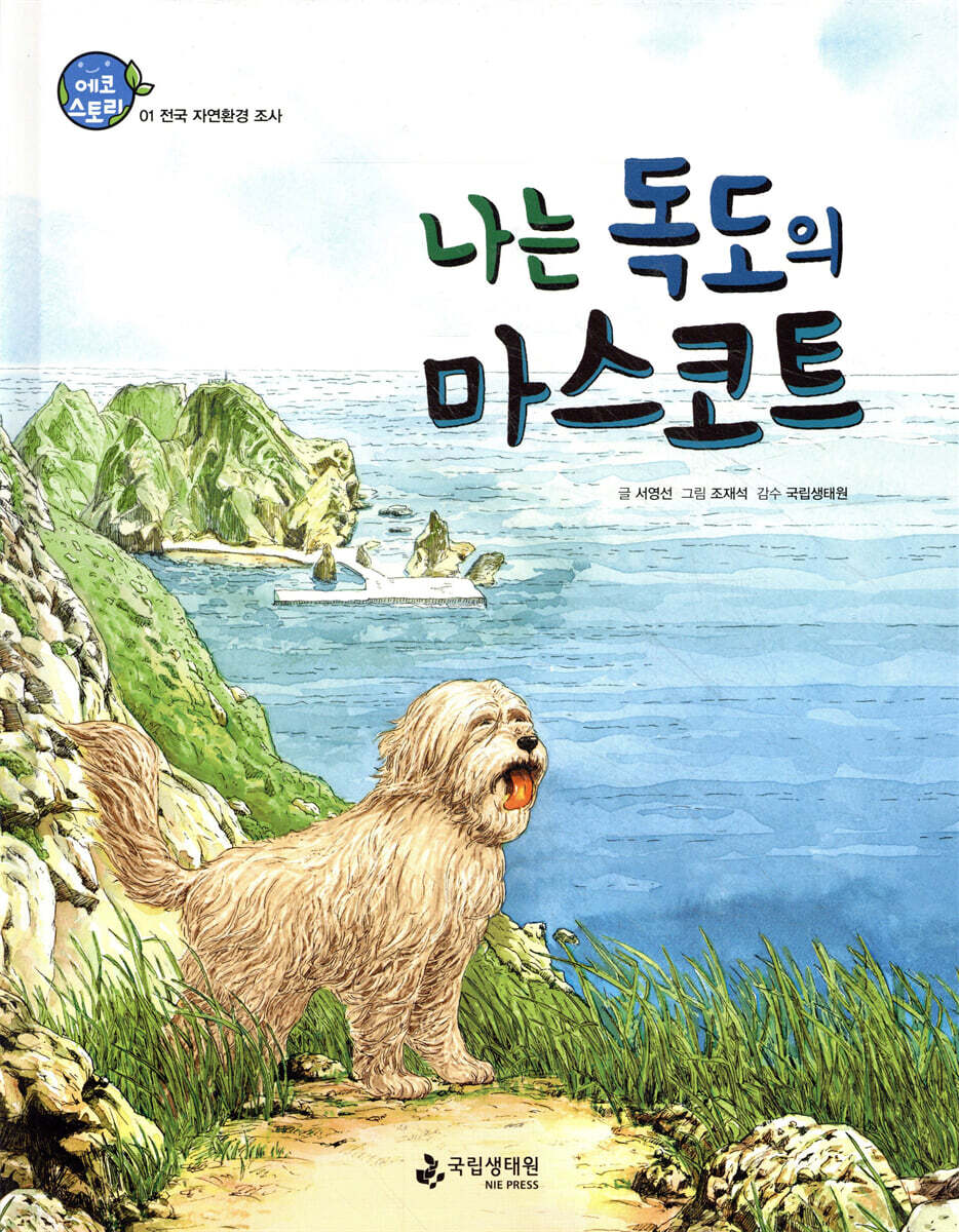 나는 독도의 마스코트
