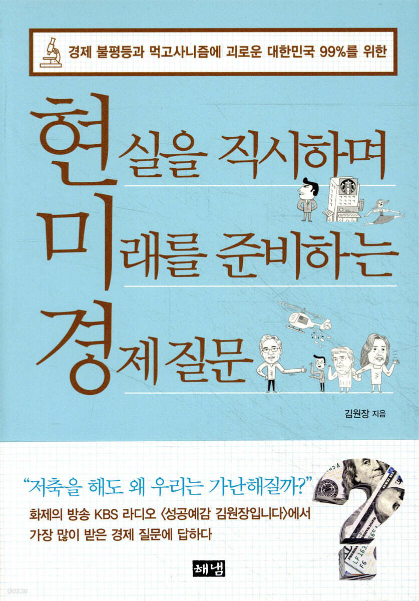 현실을 직시하며 미래를 준비하는 경제 질문
