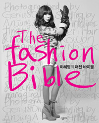 이혜영의 패션 바이블 The Fashion Bible (예술/큰책/양장본/2)