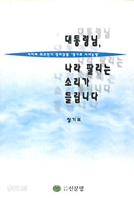 대통령님, 나라 팔리는 소리가 들립니다