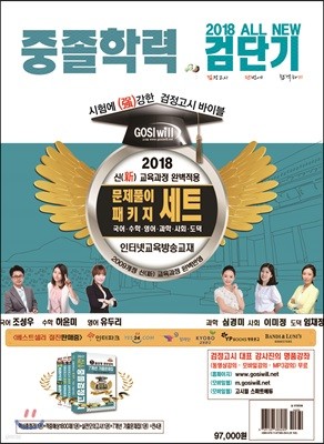 2018 검단기 ALL NEW 중졸검정고시 핵심요약+문제풀이패키지 세트