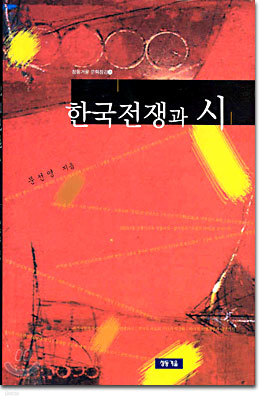 한국전쟁과 시