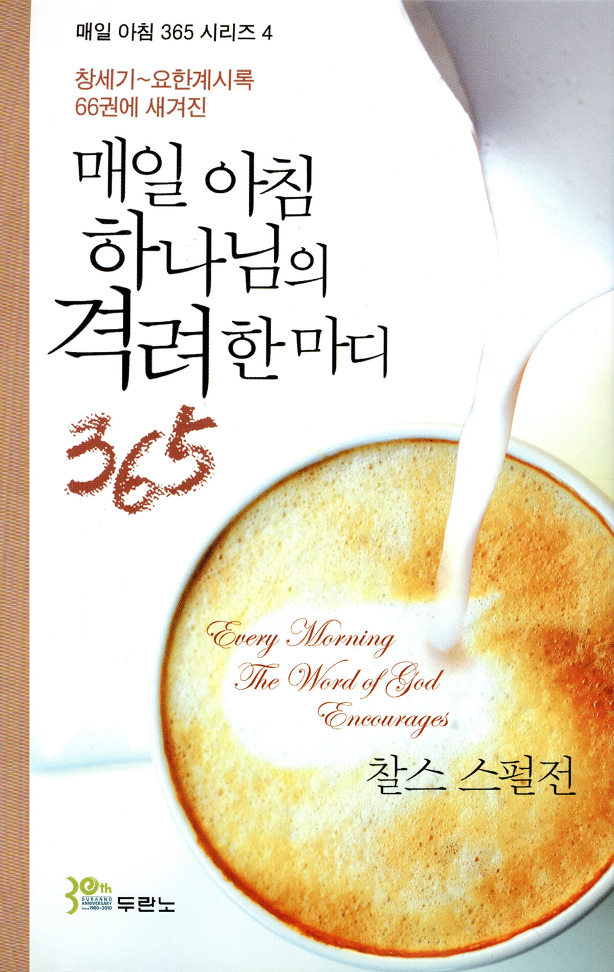 매일 아침 하나님의 격려 한마디 365