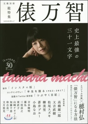 文藝別冊 俵万智