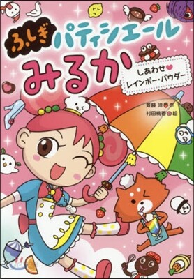 ふしぎパティシエ-ルみるか(3)しあわせ.レインボ-.パウダ-