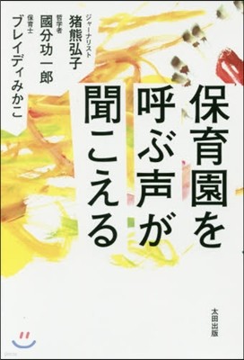 保育園を呼ぶ聲が聞こえる