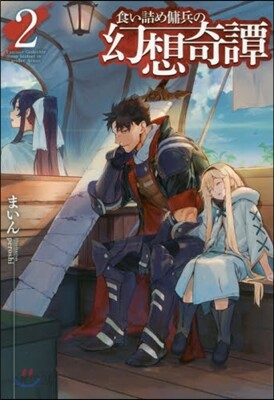 食い詰め傭兵の幻想奇譚(2)