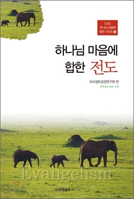 하나님 마음에 합한 전도
