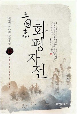 삼국지 화평자전 12권