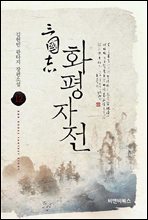 삼국지 화평자전 12권