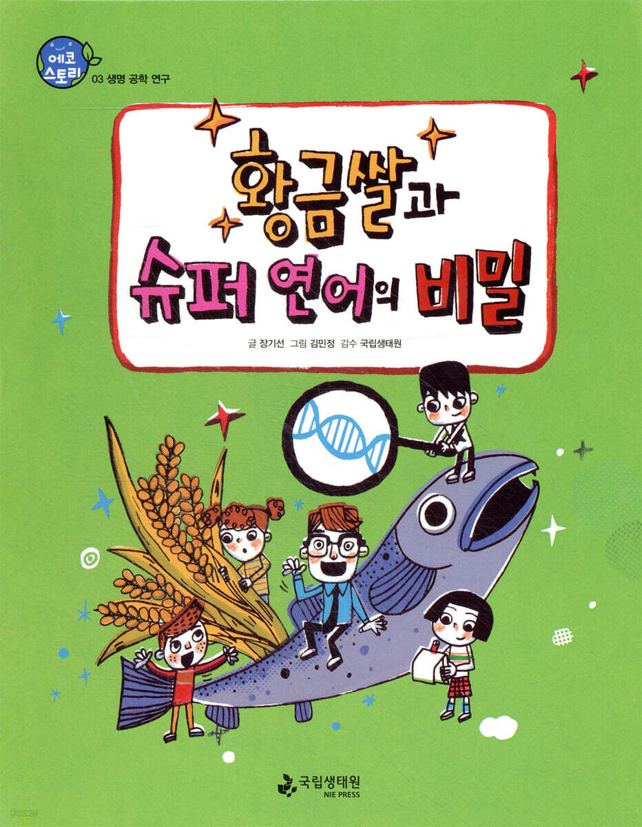 황금쌀과 슈퍼 연어의 비밀