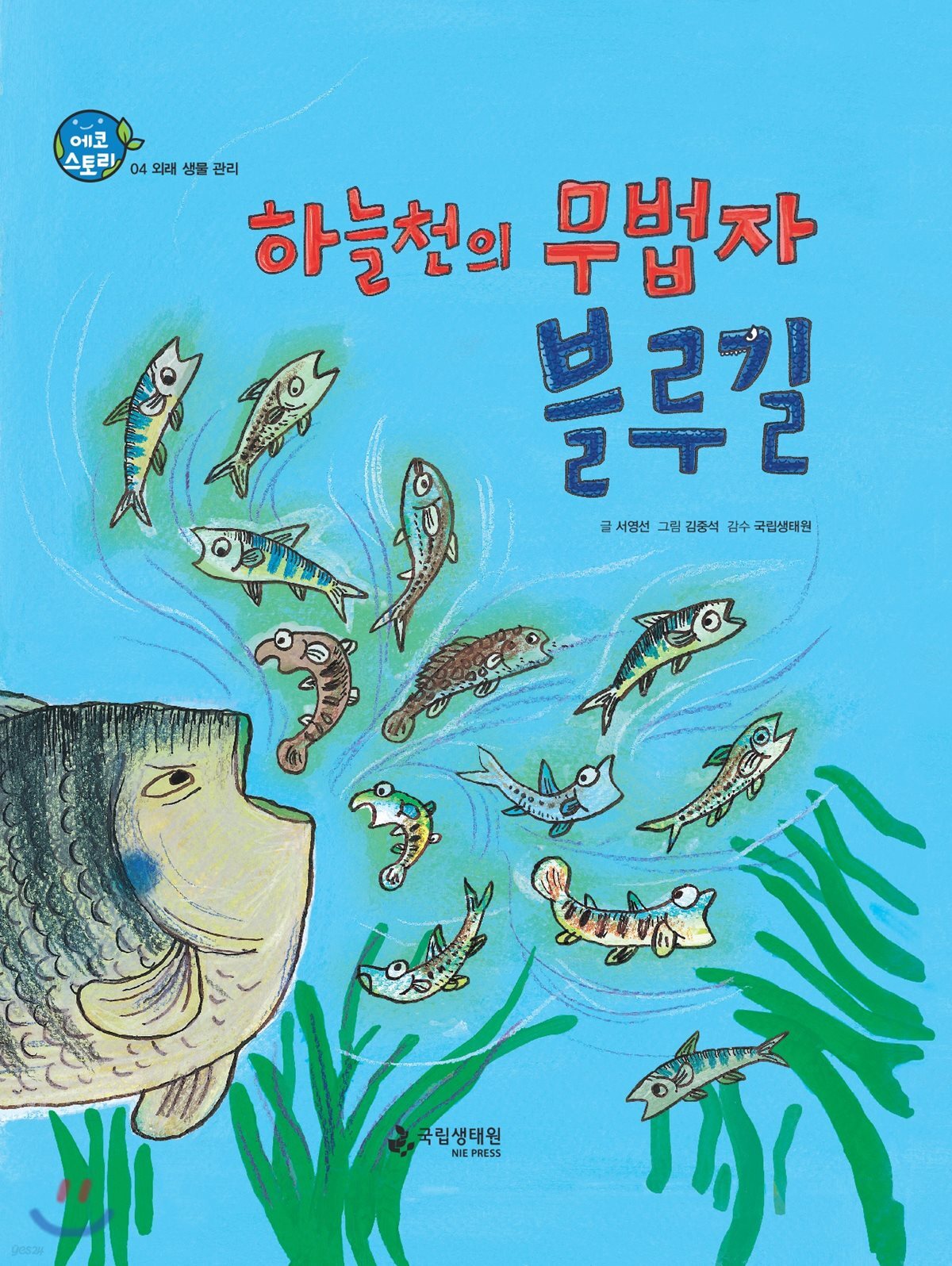 하늘천의 무법자 블루길