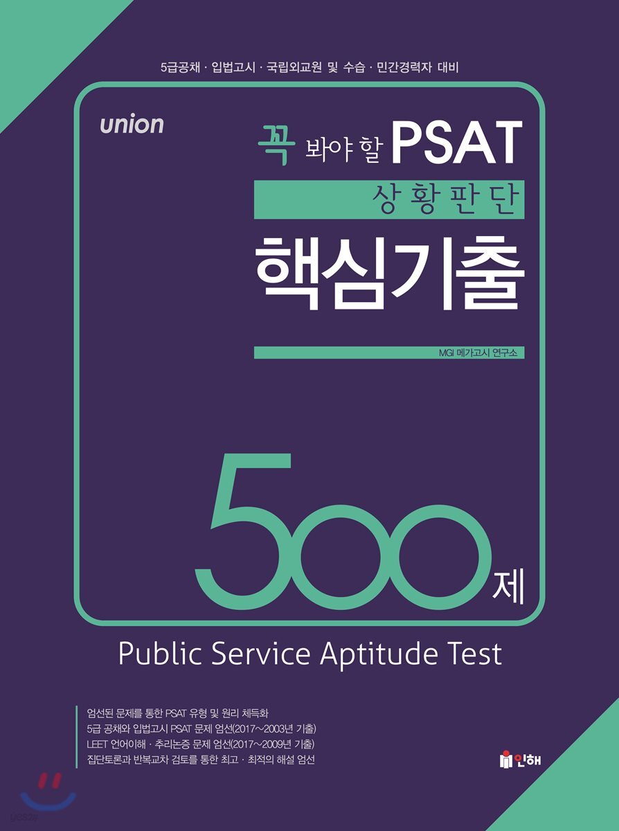 UNION 꼭 봐야 할 PSAT 상황판단 핵심기출 500제