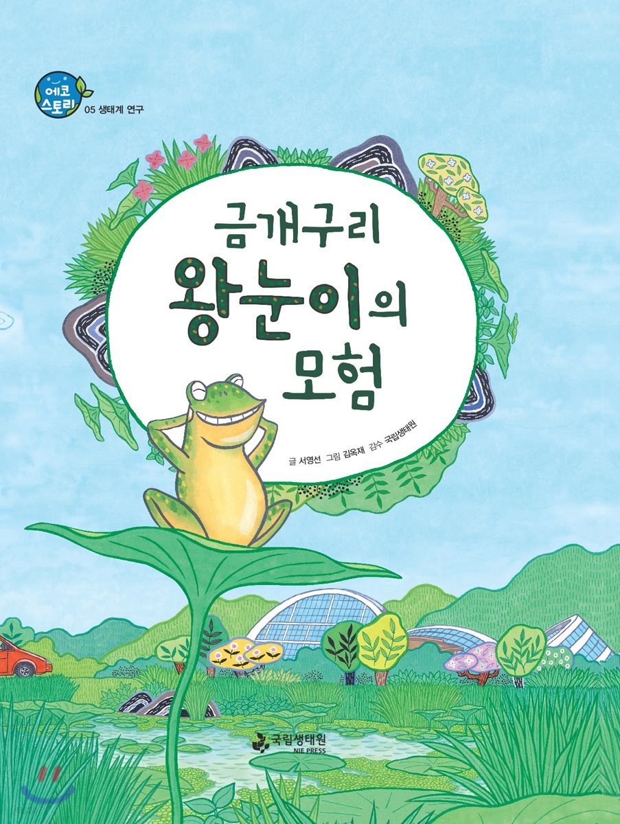 금개구리 왕눈이의 모험