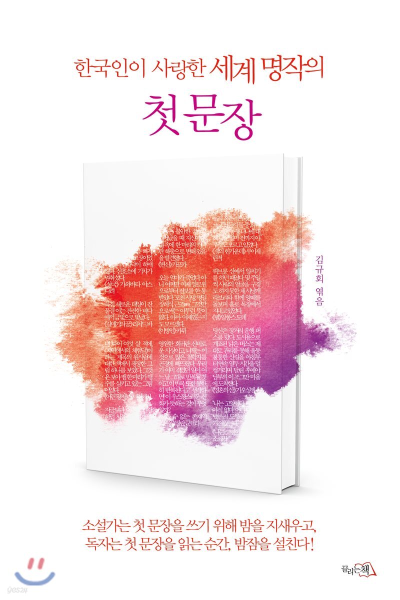 한국인이 사랑한 세계 명작의 첫 문장