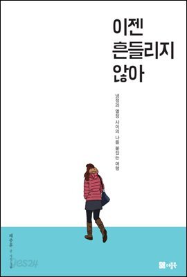 이젠 흔들리지 않아