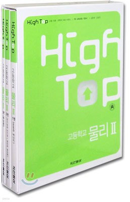 High Top(하이탑) 고등학교 물리2 (3권1질)(7차)