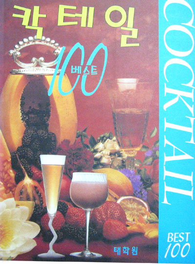 칵테일 Cocktail Best 100