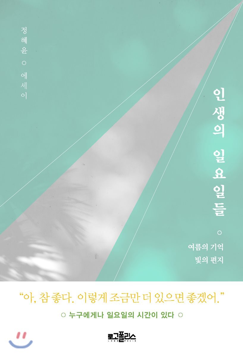인생의 일요일들