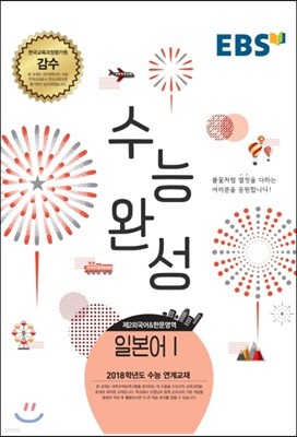 EBSi 강의교재 수능완성 제2외국어 & 한문영역 일본어 1 (2017년)