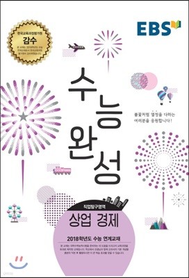 EBSi 강의교재 수능완성 직업탐구영역 상업 경제 (2017년)