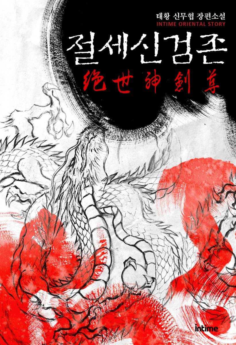 [대여] [세트] 절세신검존 (총7권/완결)