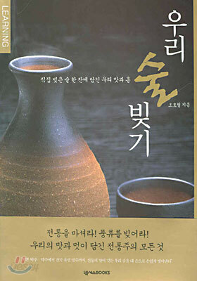 우리 술 빚기