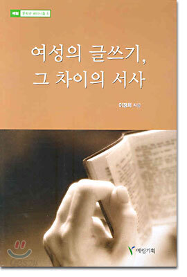 여성의 글쓰기, 그 차이의 서사