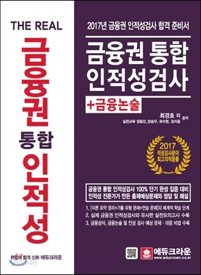 The Real 금융권 통합 인적성검사+금융논술