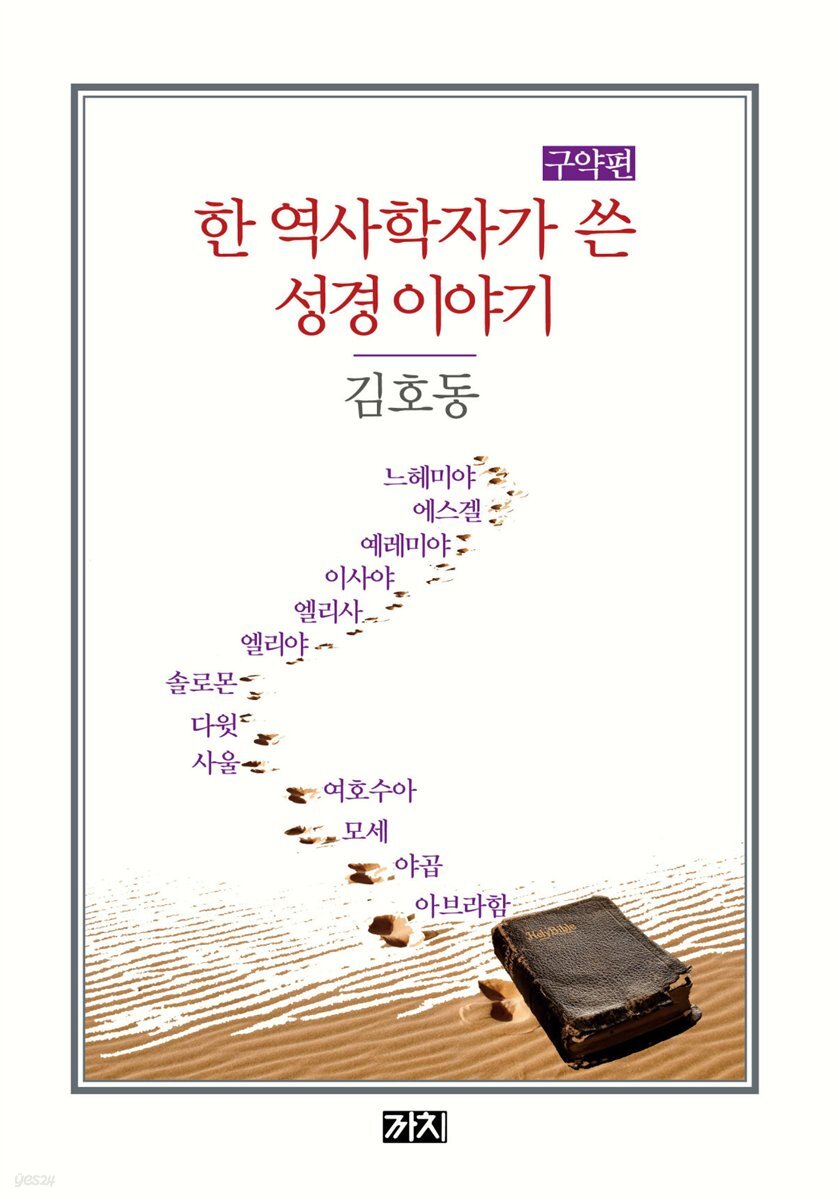 한 역사학자가 쓴 성경 이야기