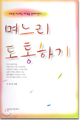 며느리 도통하기
