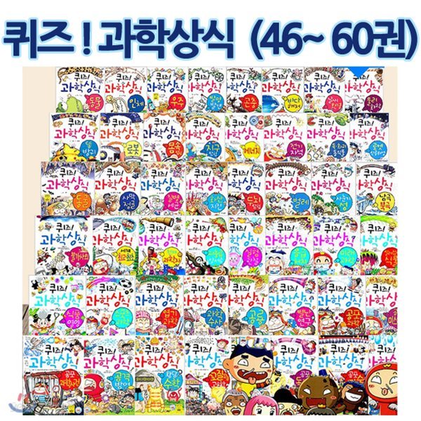 상품권증정/ 퀴즈 과학상식시리즈 46~60권세트 (전15권) 황당수학/ 공포미로수학/ 미스터리암호과학