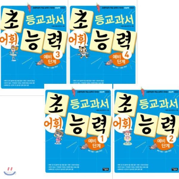 [컬러링북증정] 초등교과서 어휘능력 예비단계 1-4권 세트