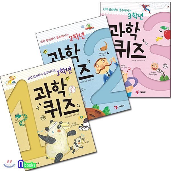 과학 창의력이 풍부해지는 1학년+2학년+3학년 과학퀴즈 세트(전3권)