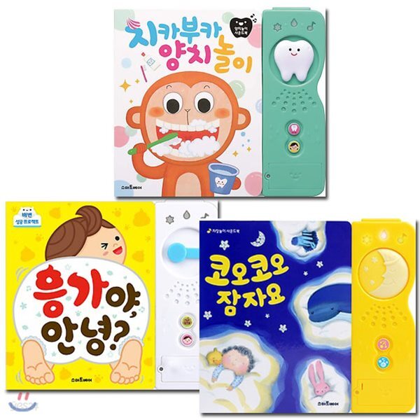 생활 습관 사운드북 세트(전3권)/응가야안녕+코오코오잠자요+치카부카양치놀이