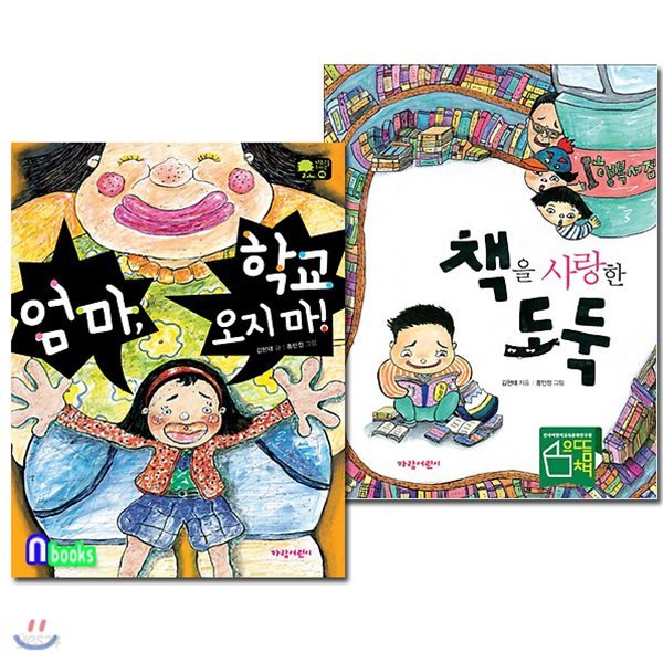 저학년 동화책 엄마, 학교 오지마!+책을 사랑한 도둑 세트(전2권)