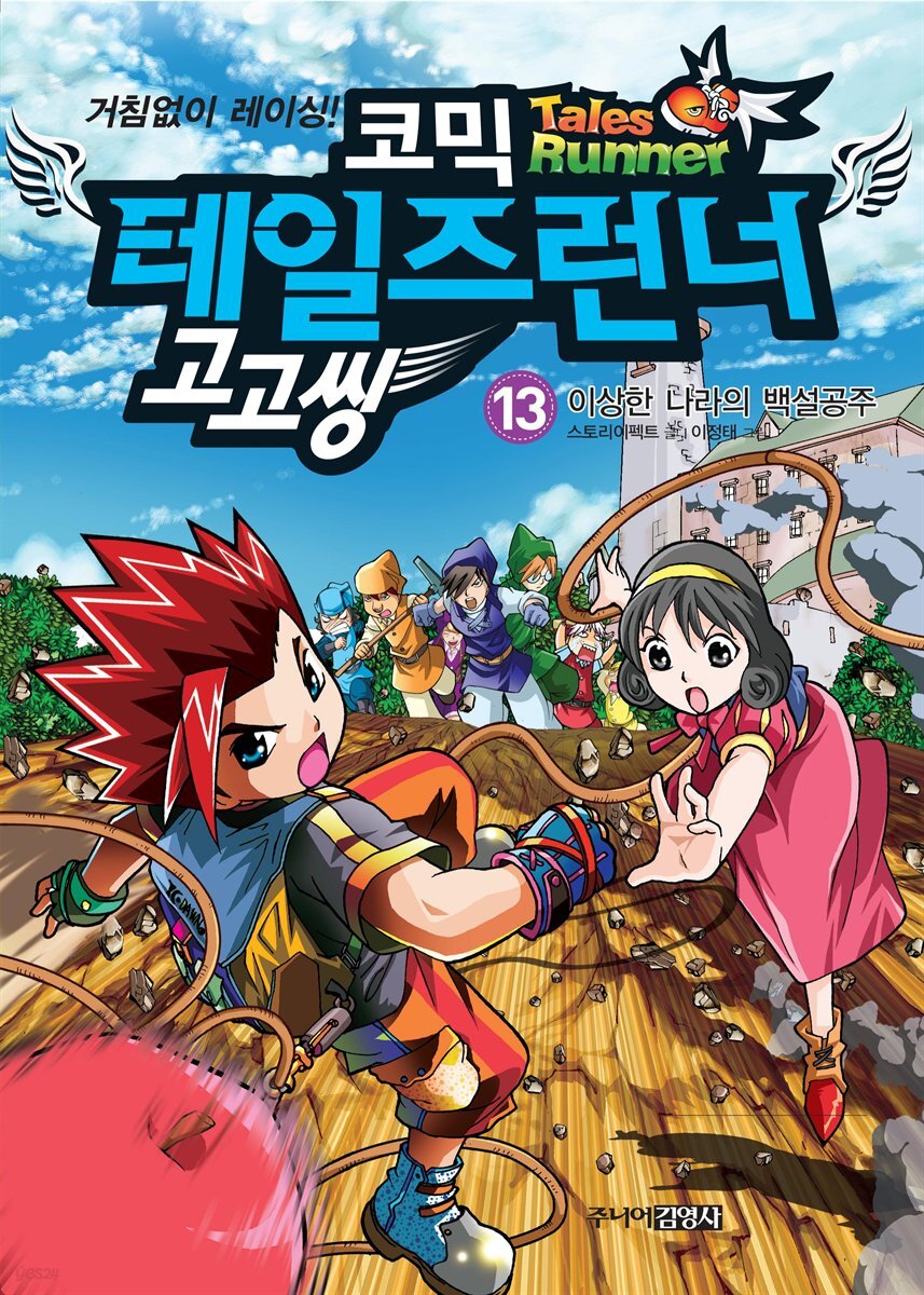 코믹 테일즈런너 고고씽 13권