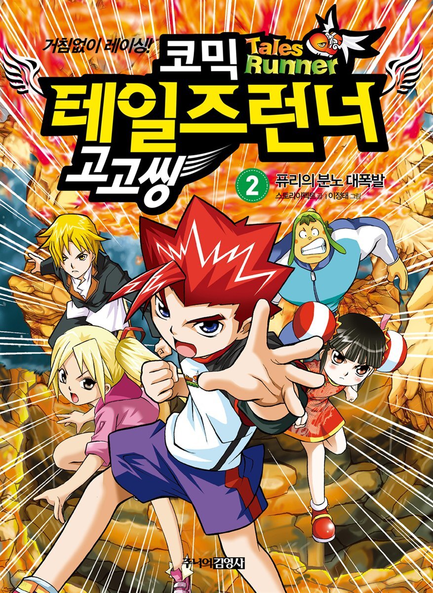 코믹 테일즈런너 고고씽 2권